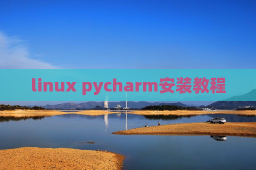 linux pycharm安装教程 linux pycharm安装教程