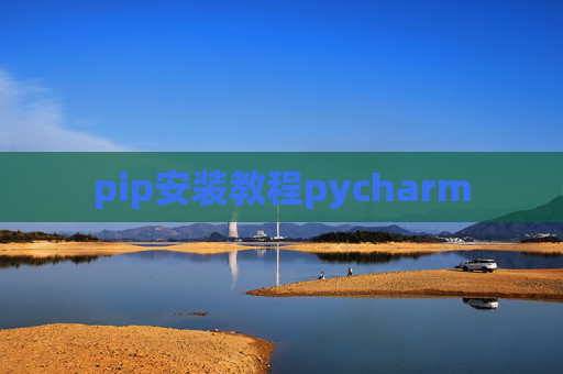 pip安装教程pycharm pip安装教程pycharm