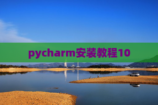 pycharm安装教程10 pycharm安装教程10