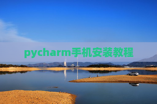 pycharm手机安装教程